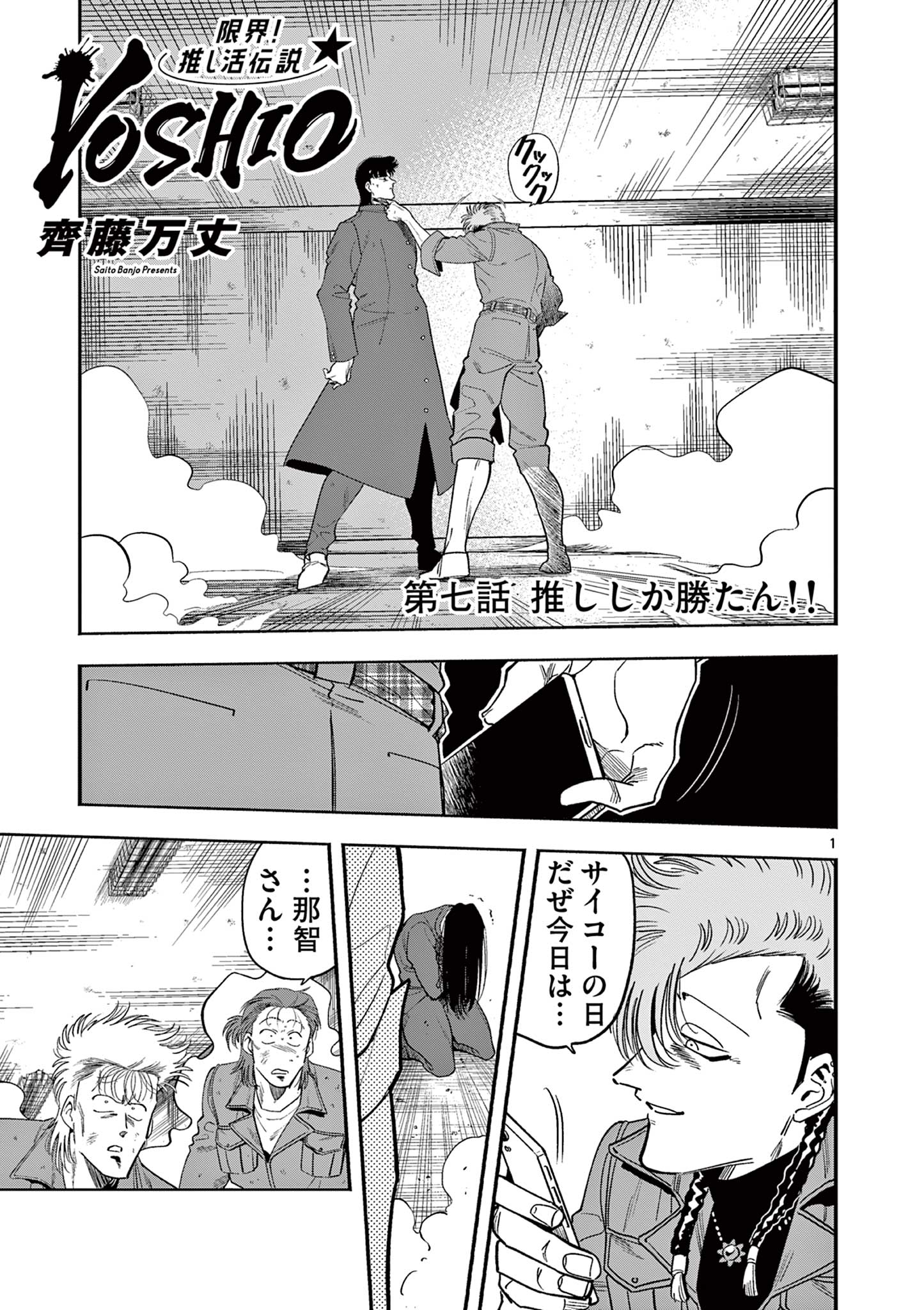 Genkai! Oshikatsu Densetsu YOSHIO - Chapter 7 - Page 1