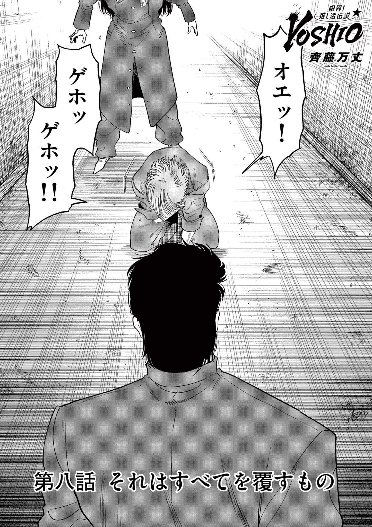 Genkai! Oshikatsu Densetsu YOSHIO - Chapter 8 - Page 1