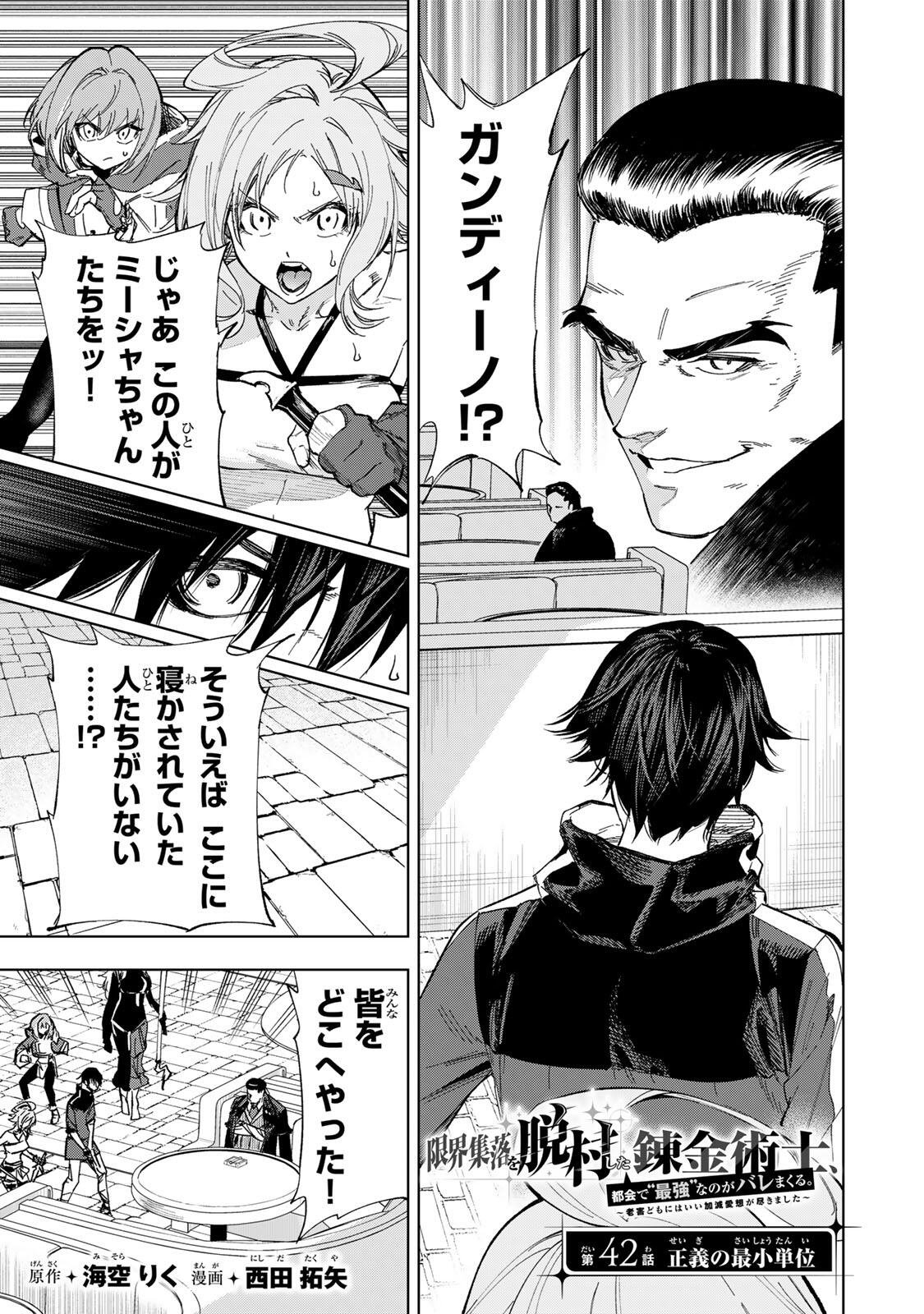 Genkai Shuuraku wo Datsu Mura Shita Renkinjutsushi, Tokai de "Saikyou" nano ga Bare Makuru. ~Rougai domo ni wa Iikagen Aiso ga Tsukimashita~ - Chapter 42 - Page 1