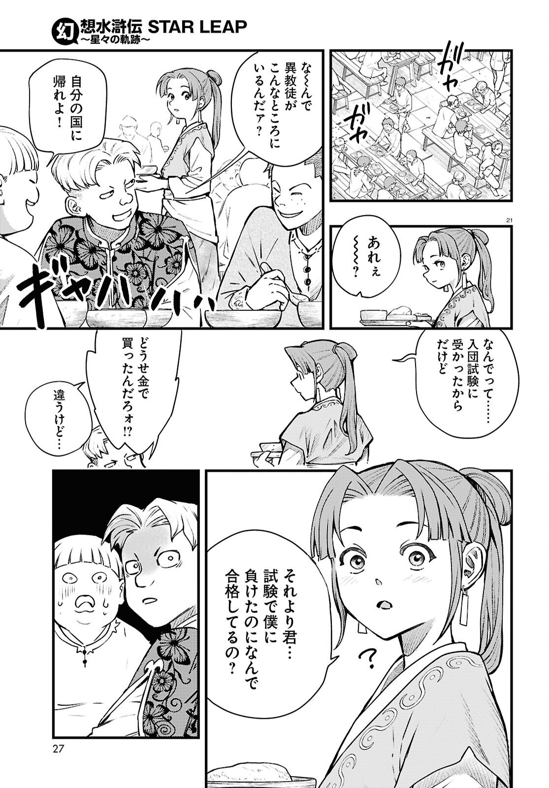 Gensou Suikoden Star Leap - Hoshiboshi no Kiseki - Chapter 1 - Page 25