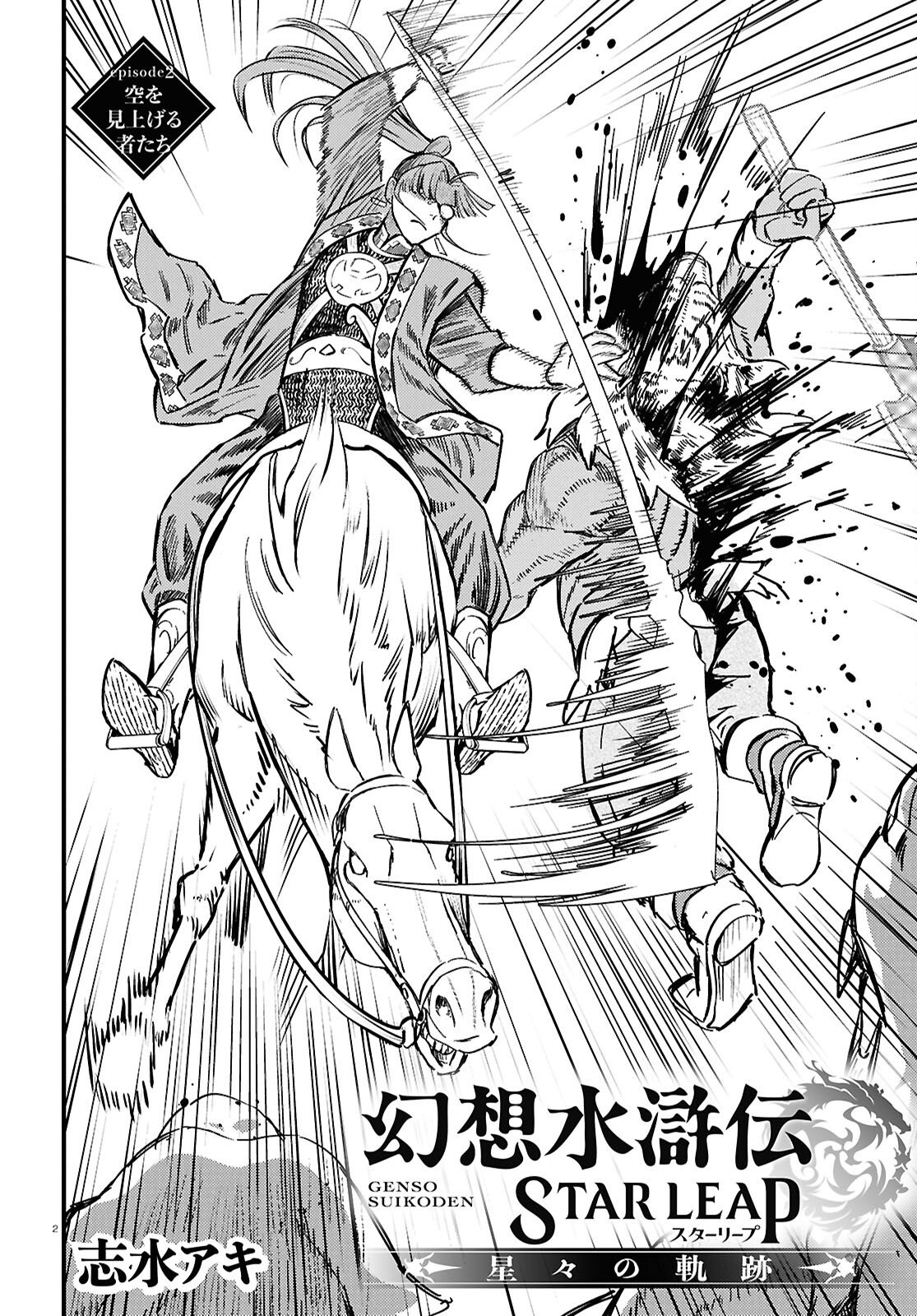 Gensou Suikoden Star Leap - Hoshiboshi no Kiseki - Chapter 2 - Page 2