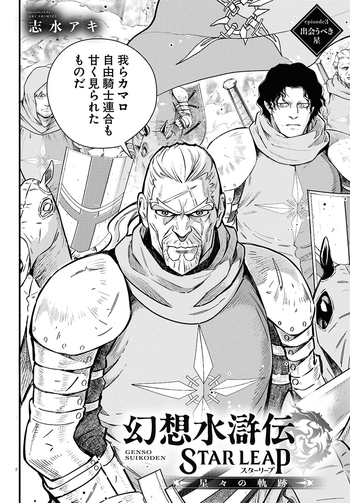 Gensou Suikoden Star Leap - Hoshiboshi no Kiseki - Chapter 3 - Page 2