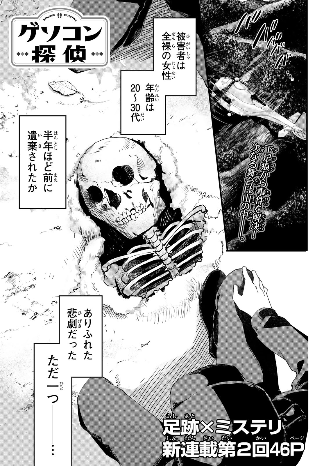 Gesokon Tantei - Chapter 2 - Page 1