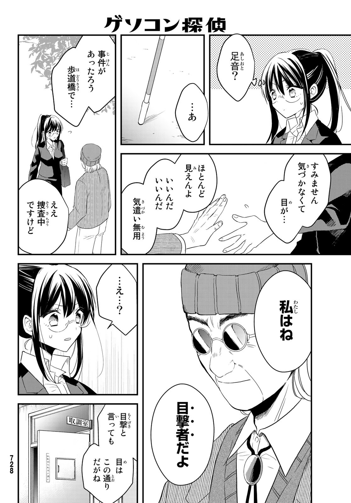 Gesokon Tantei - Chapter 3 - Page 12