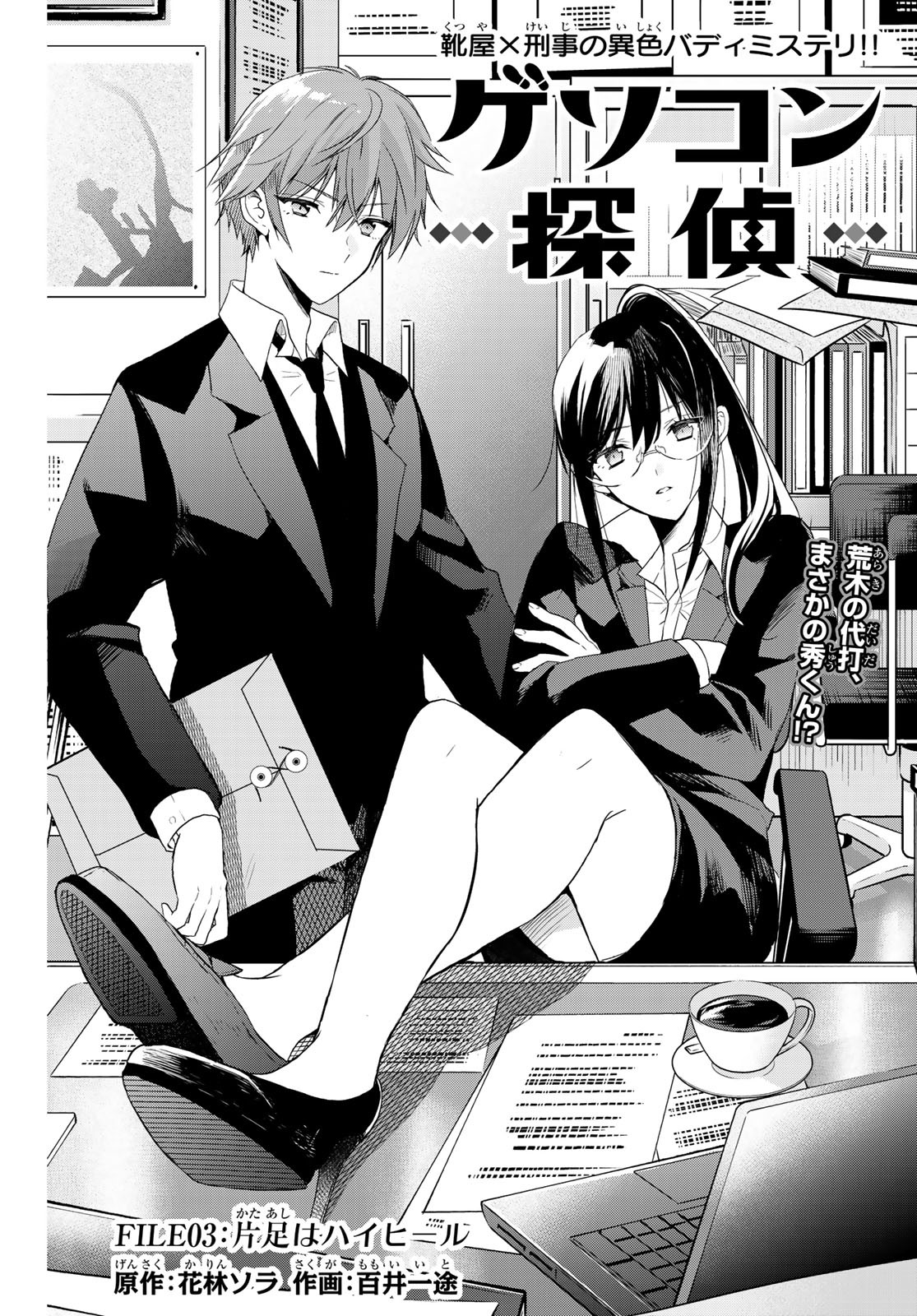 Gesokon Tantei - Chapter 3 - Page 2