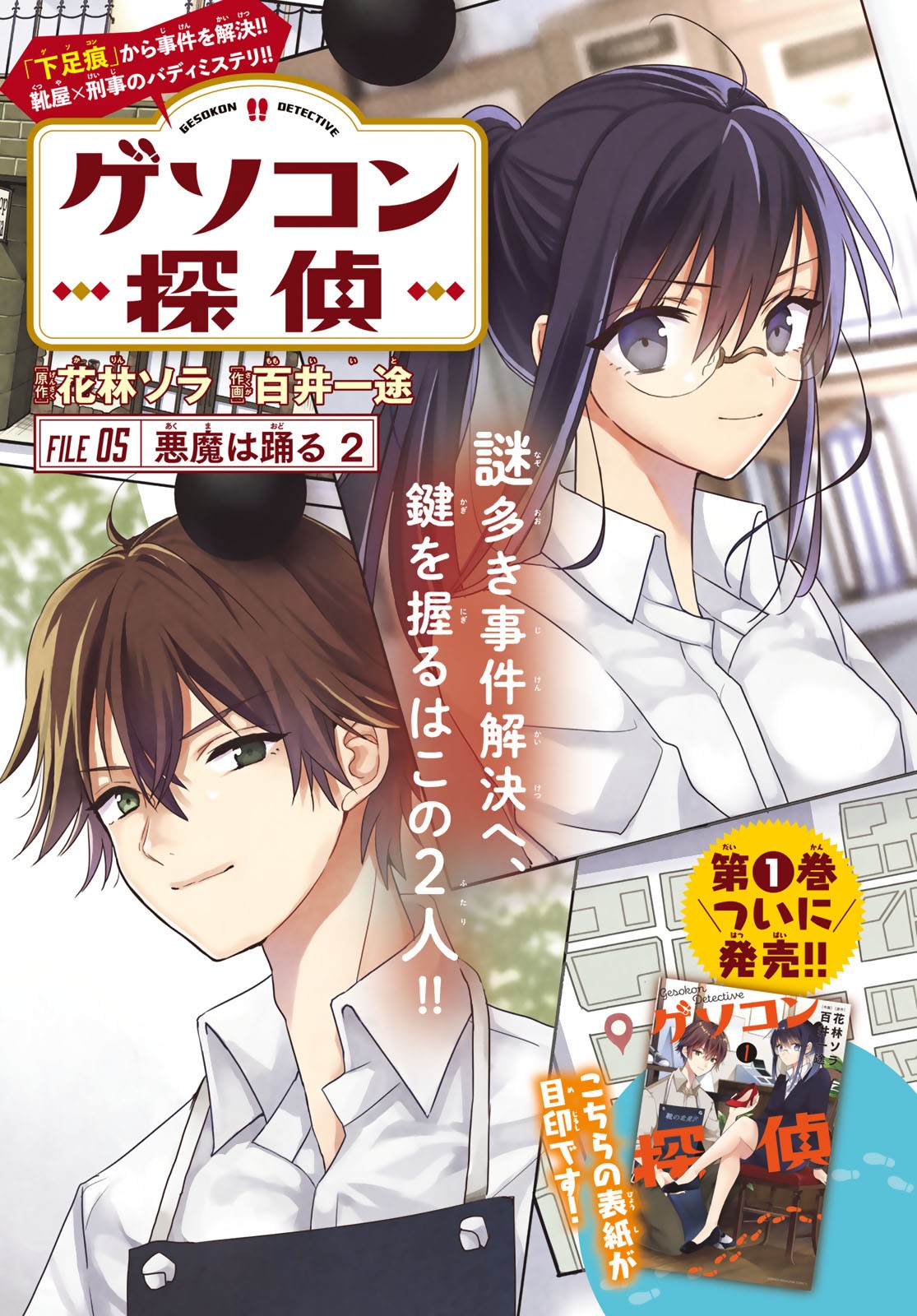 Gesokon Tantei - Chapter 5 - Page 1