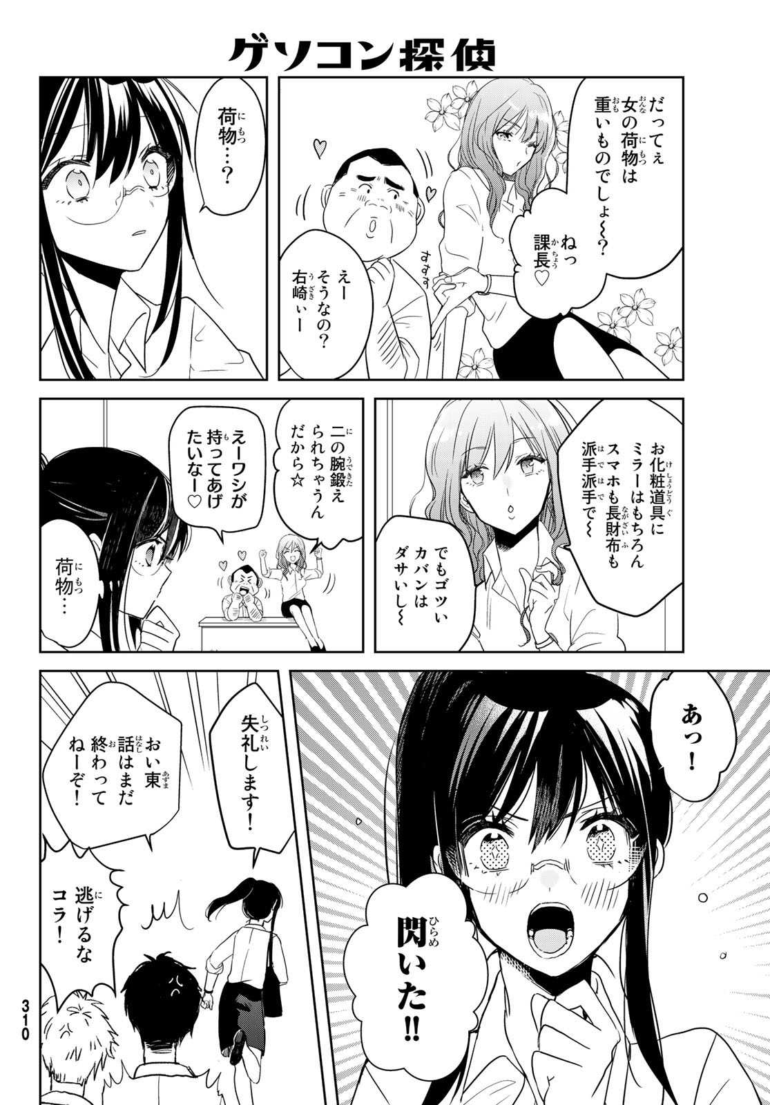 Gesokon Tantei - Chapter 5 - Page 5