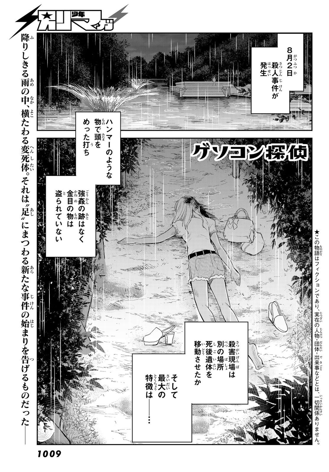 Gesokon Tantei - Chapter 6 - Page 1