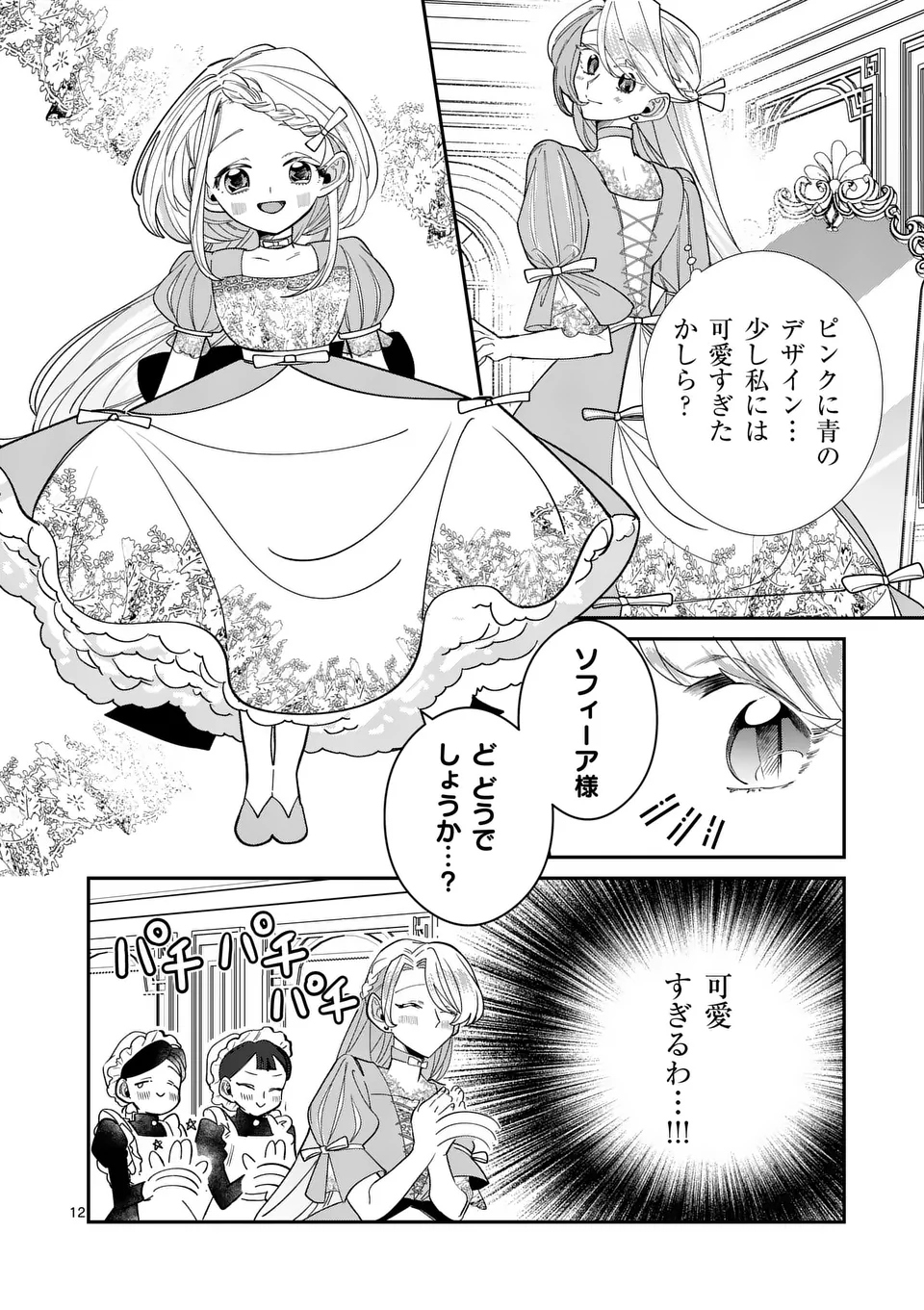 Gijou ga Akuyaku Reijou to shite Hametsu suru Koto wo Shitta no de, Mechakucha Aishimasu - Chapter 10 - Page 12