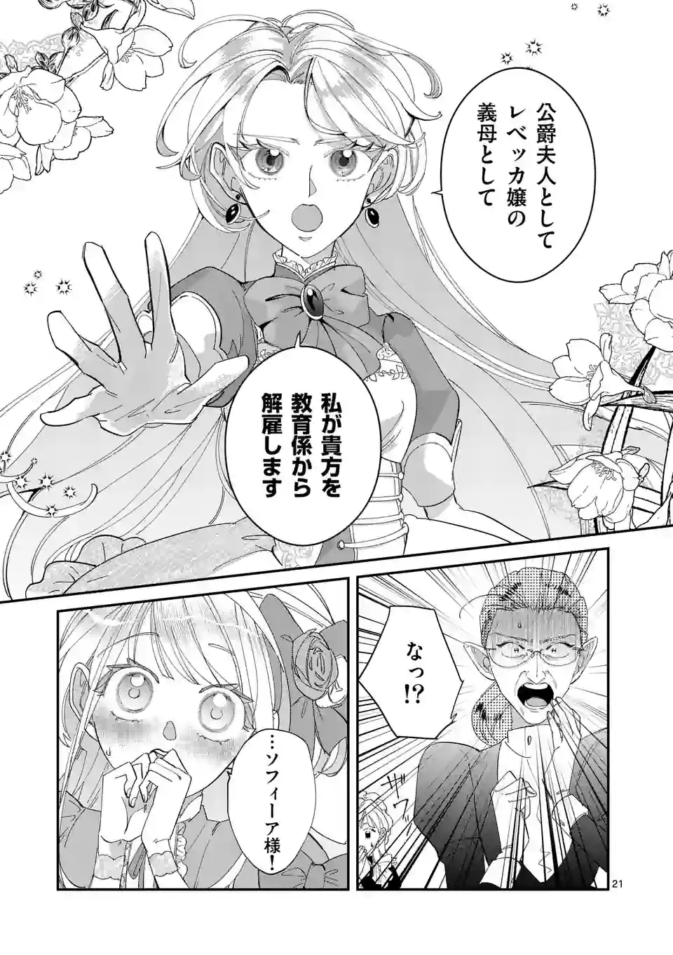 Gijou ga Akuyaku Reijou to shite Hametsu suru Koto wo Shitta no de, Mechakucha Aishimasu - Chapter 2 - Page 21