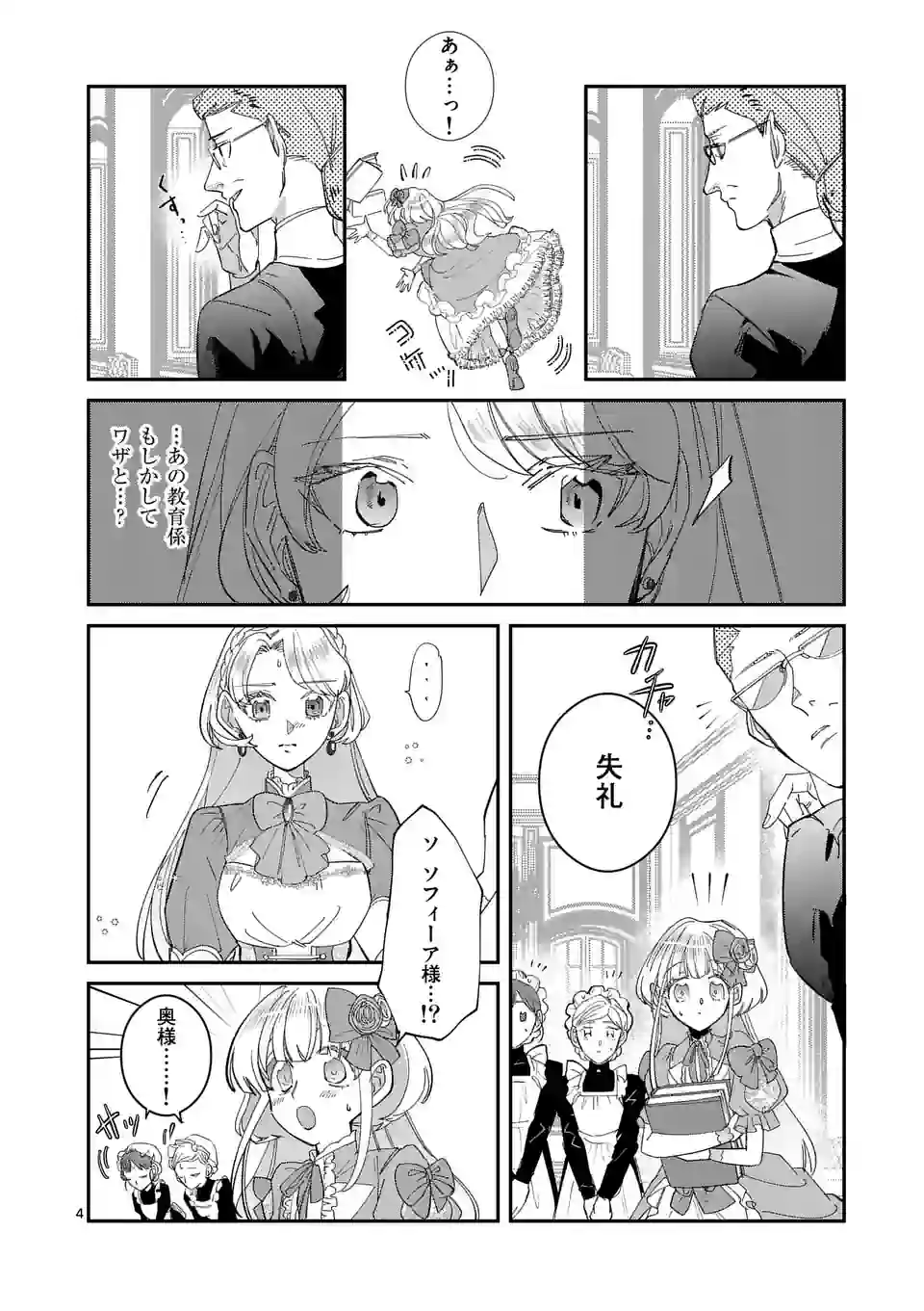 Gijou ga Akuyaku Reijou to shite Hametsu suru Koto wo Shitta no de, Mechakucha Aishimasu - Chapter 2 - Page 4