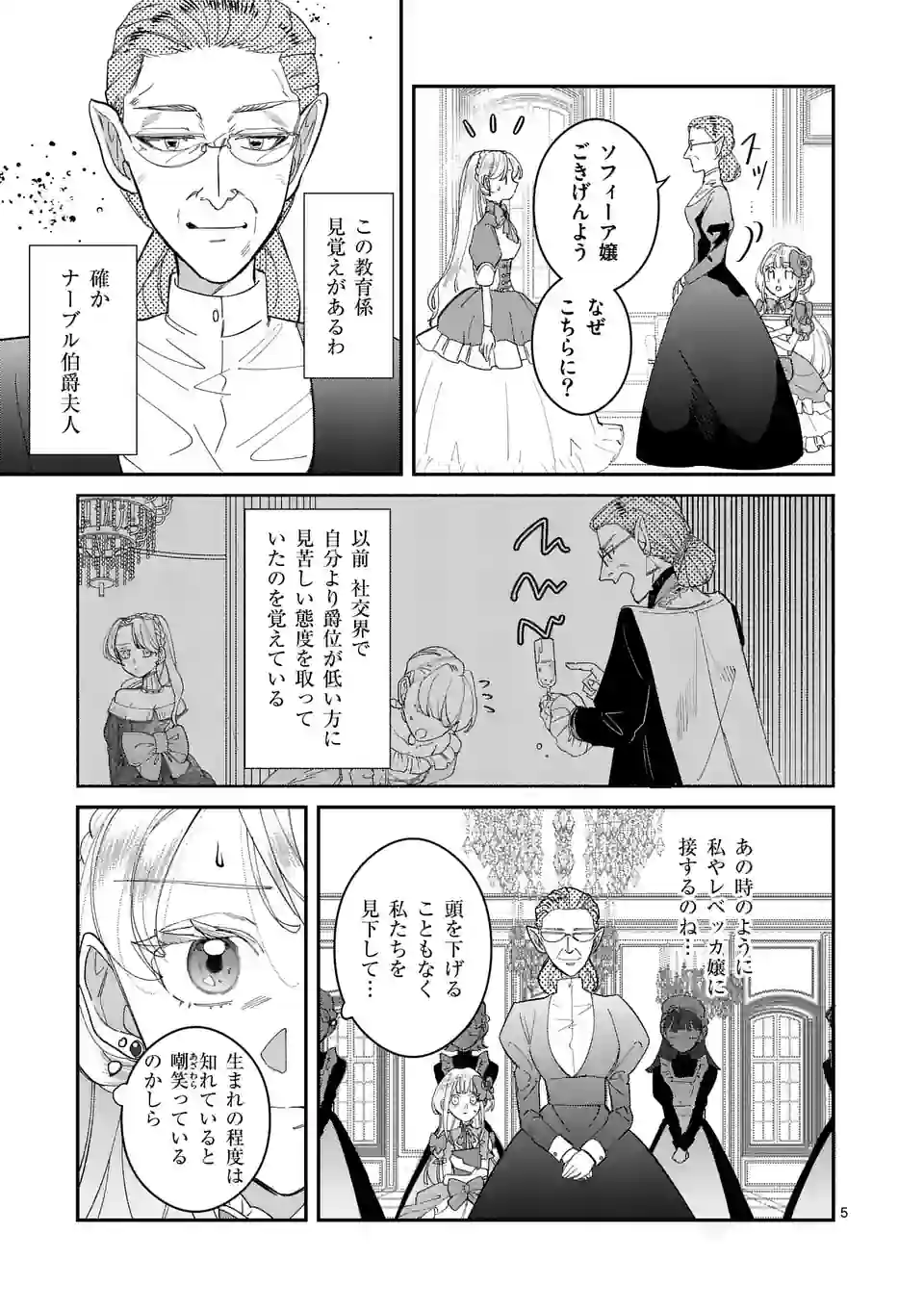 Gijou ga Akuyaku Reijou to shite Hametsu suru Koto wo Shitta no de, Mechakucha Aishimasu - Chapter 2 - Page 5