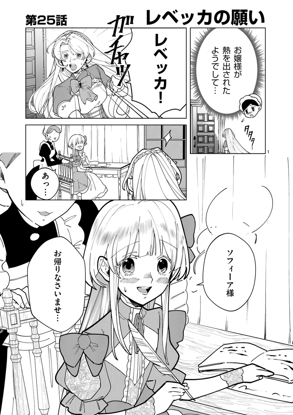 Gijou ga Akuyaku Reijou to shite Hametsu suru Koto wo Shitta no de, Mechakucha Aishimasu - Chapter 25 - Page 1