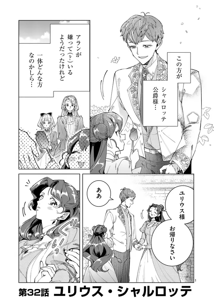 Gijou ga Akuyaku Reijou to shite Hametsu suru Koto wo Shitta no de, Mechakucha Aishimasu - Chapter 32 - Page 1