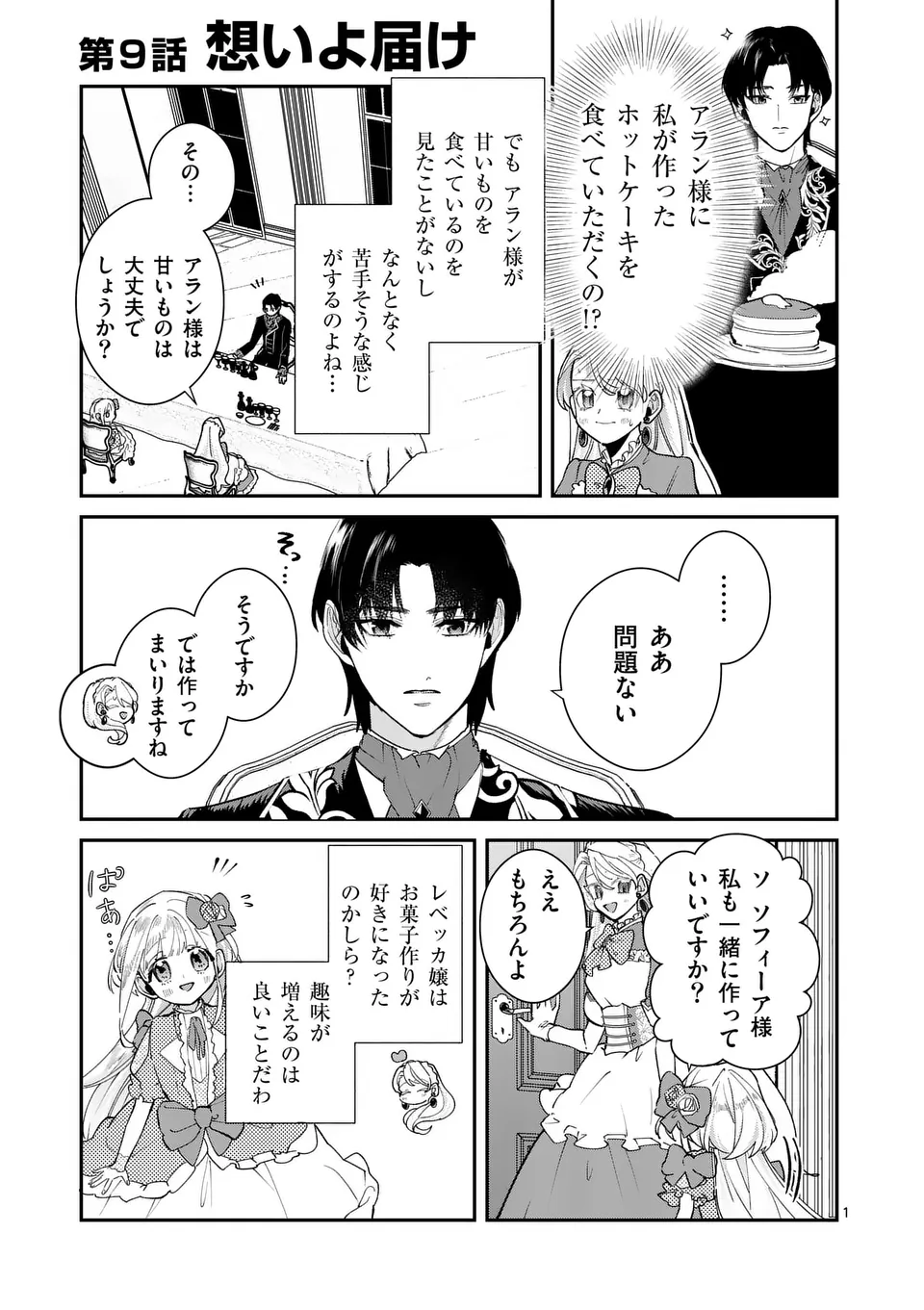 Gijou ga Akuyaku Reijou to shite Hametsu suru Koto wo Shitta no de, Mechakucha Aishimasu - Chapter 9 - Page 1