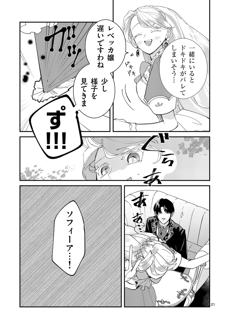 Gijou ga Akuyaku Reijou to shite Hametsu suru Koto wo Shitta no de, Mechakucha Aishimasu - Chapter 9 - Page 21