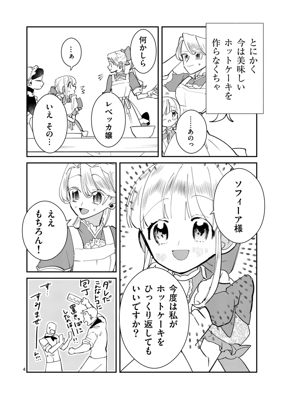 Gijou ga Akuyaku Reijou to shite Hametsu suru Koto wo Shitta no de, Mechakucha Aishimasu - Chapter 9 - Page 4