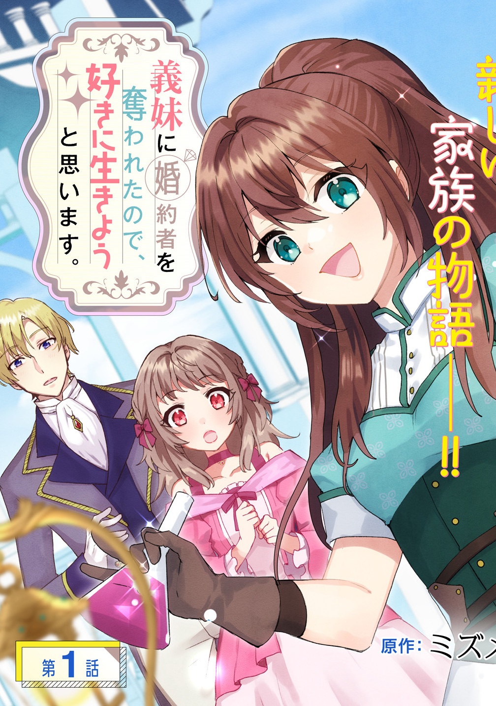 Gimai ni Konyakusha wo Ubawareta Node, Suki ni Ikou to Omoimasu. - Chapter 1 - Page 3