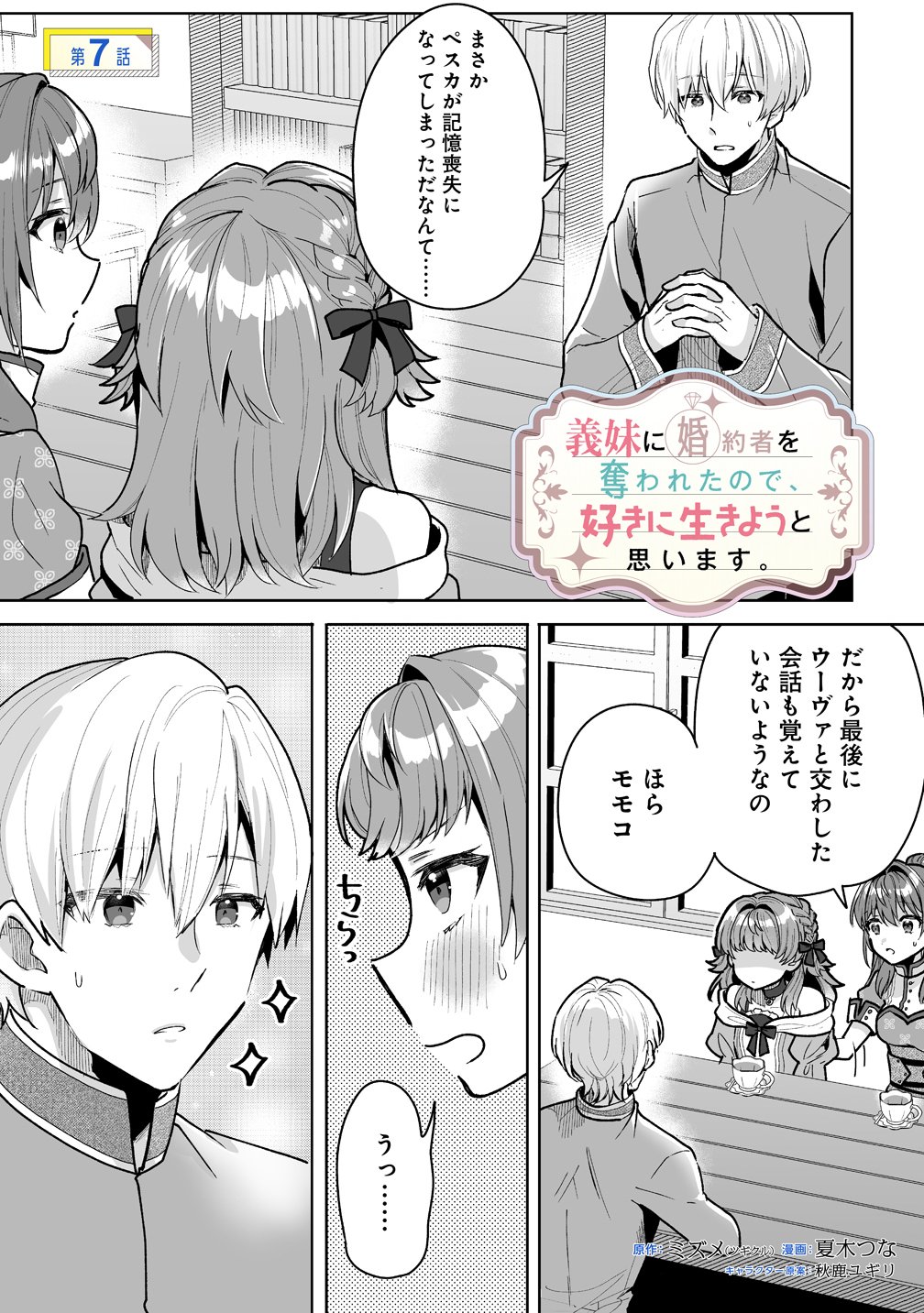 Gimai ni Konyakusha wo Ubawareta Node, Suki ni Ikou to Omoimasu. - Chapter 7 - Page 1