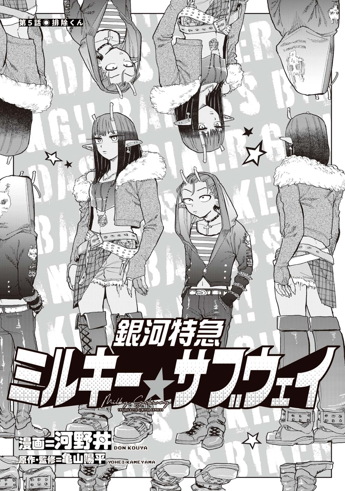 Ginga Tokkyuu Milky Subway - Chapter 5 - Page 3