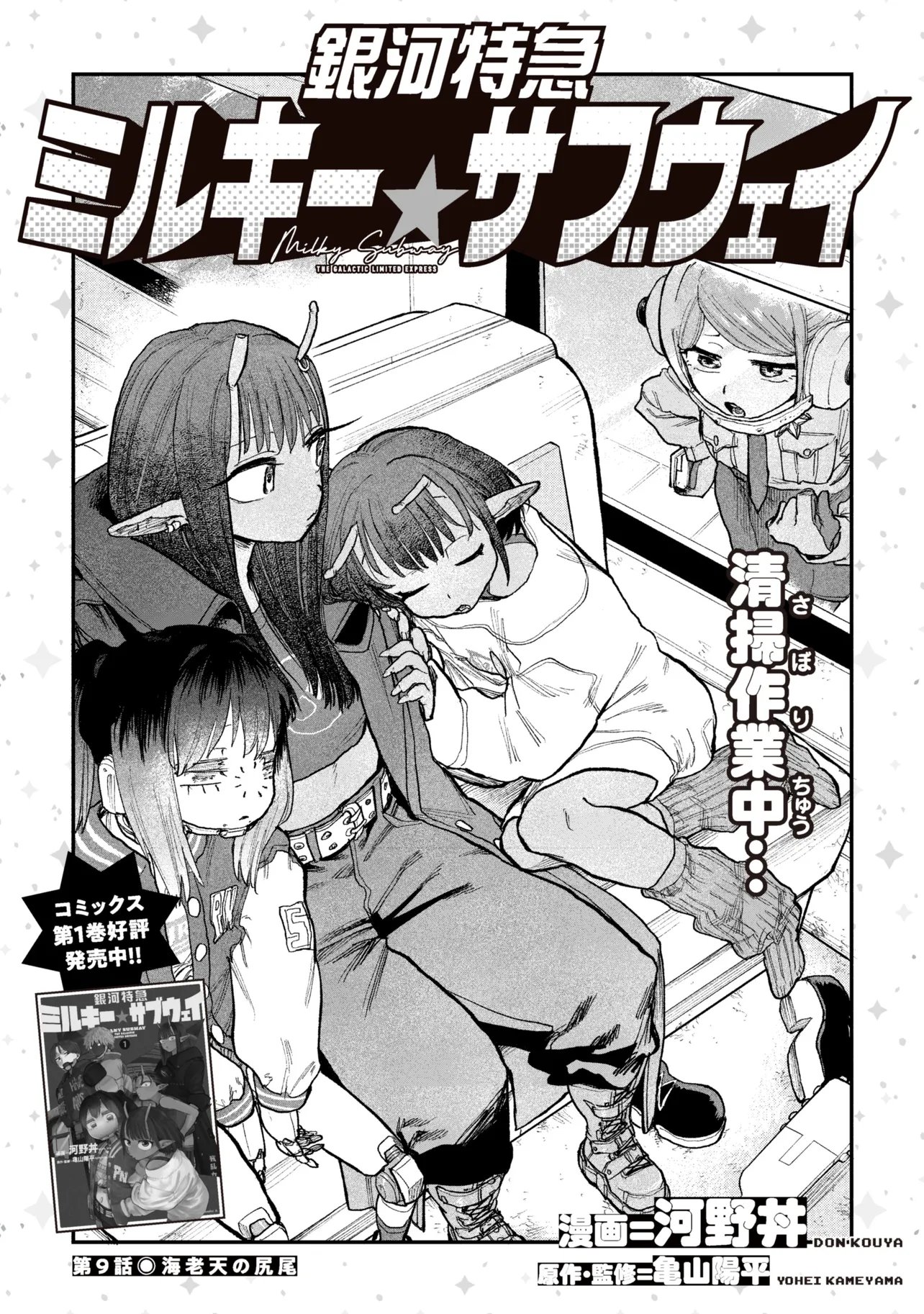 Ginga Tokkyuu Milky Subway - Chapter 9 - Page 3