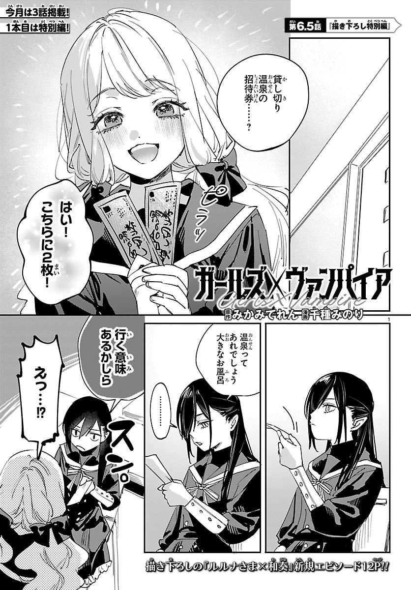 Girls X Vampire - Chapter 6.5 - Page 1