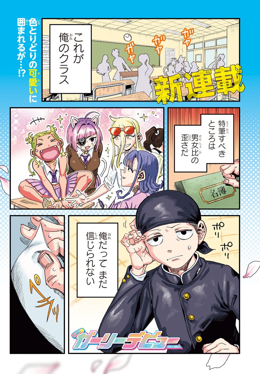 Girly Debut - Chapter 1 - Page 1