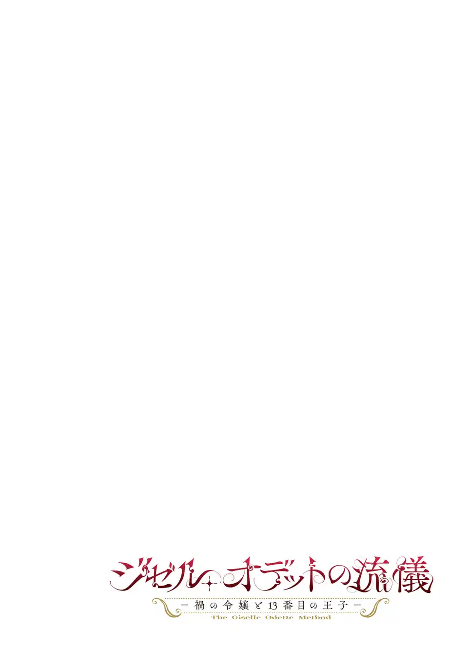 Giselle Odette no Ryuugi - Chapter 1 - Page 4