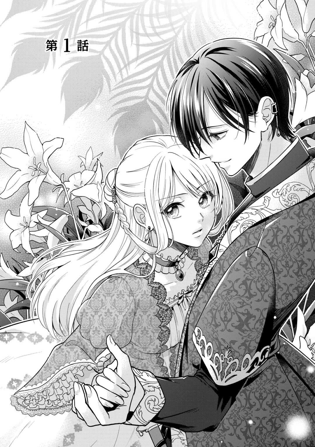 Gitei wo Shiitagete Korosareru Unmei no Akuyaku Reijou wa Nazeka Kare ni Dekiai Sareru - Chapter 1 - Page 2
