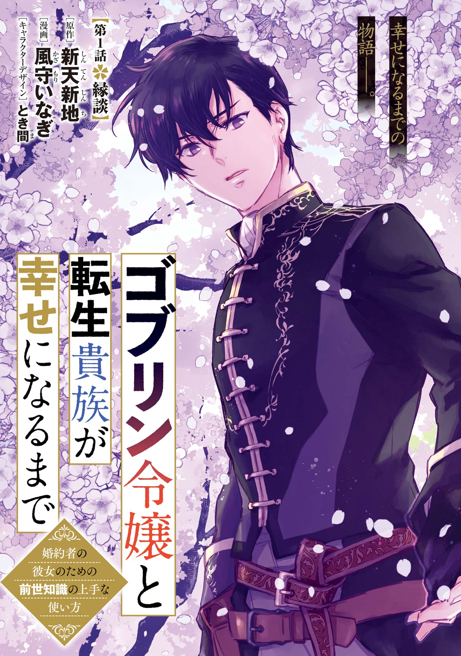 Goblin Reijou to Tensei Kizoku ga Shiawase ni Naru Made - Chapter 1 - Page 3