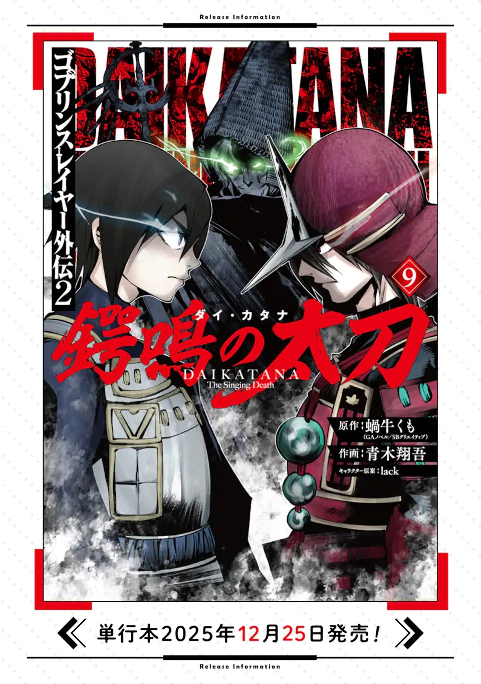 Goblin Slayer Gaiden 2: Tsubanari no Daikatana - Chapter 42.1 - Page 19