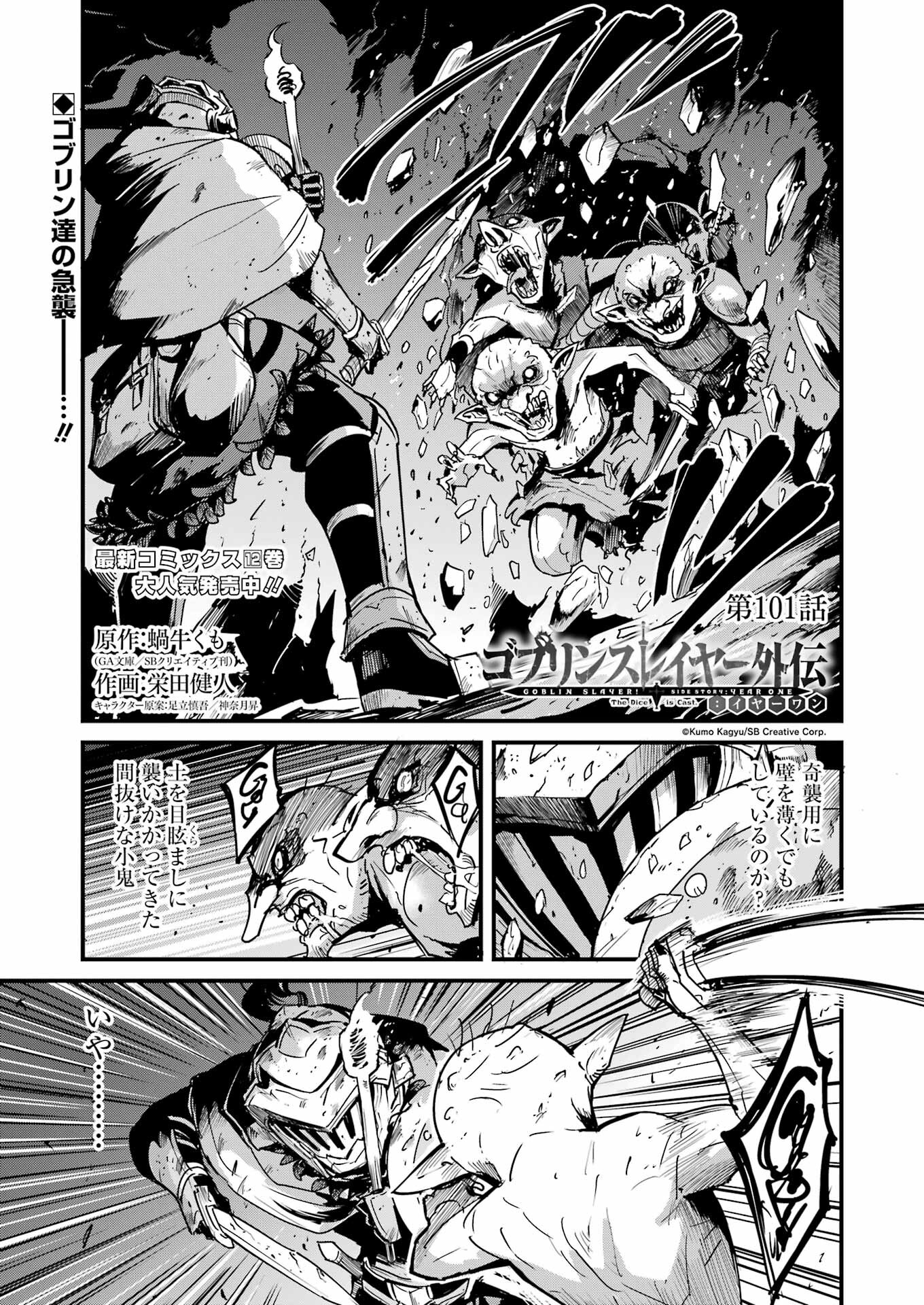 Goblin Slayer: Side Story Year One - Chapter 101 - Page 1