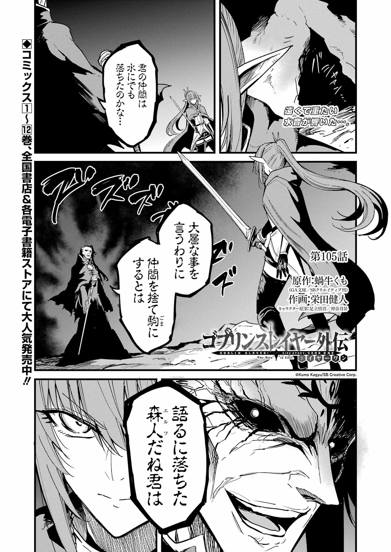 Goblin Slayer: Side Story Year One - Chapter 105 - Page 1