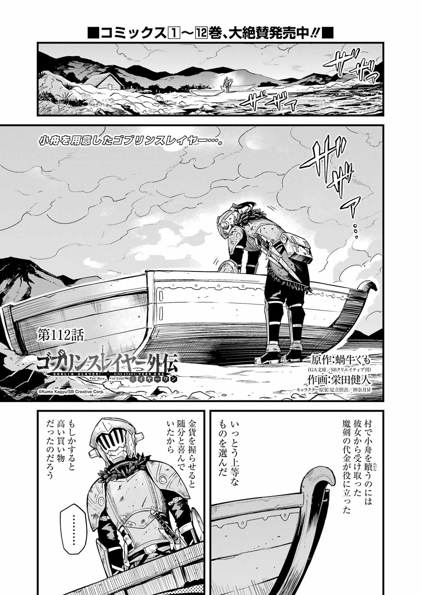 Goblin Slayer: Side Story Year One - Chapter 112 - Page 1