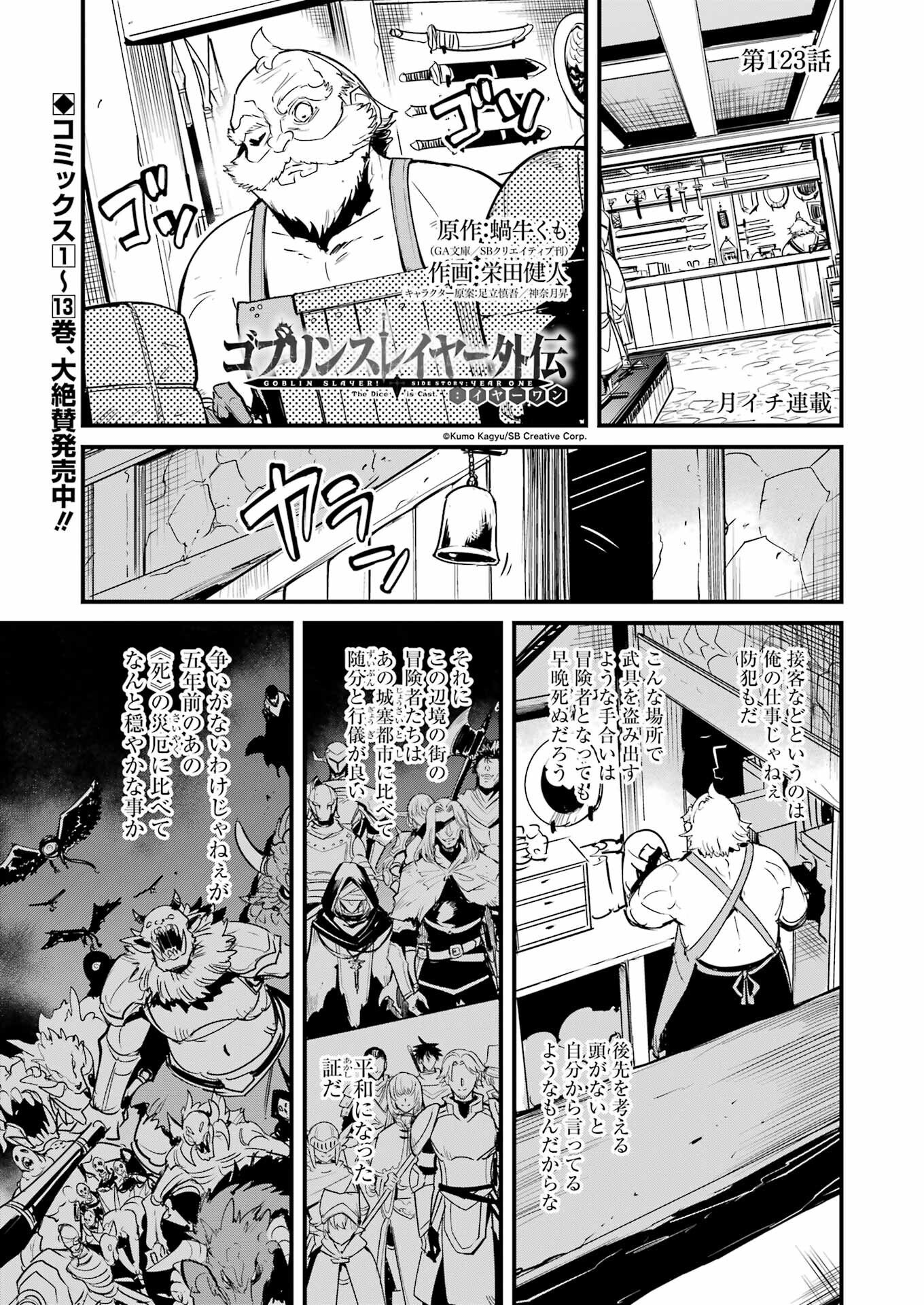 Goblin Slayer: Side Story Year One - Chapter 123 - Page 1