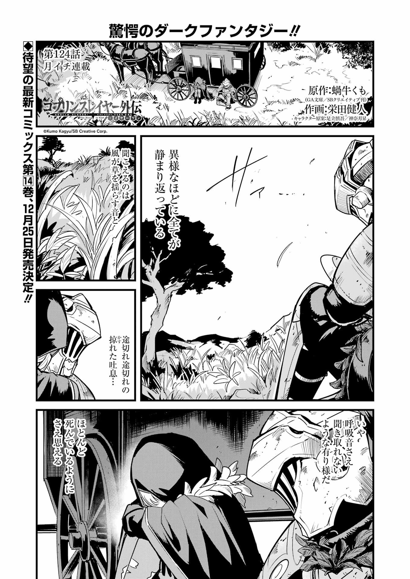 Goblin Slayer: Side Story Year One - Chapter 124 - Page 1