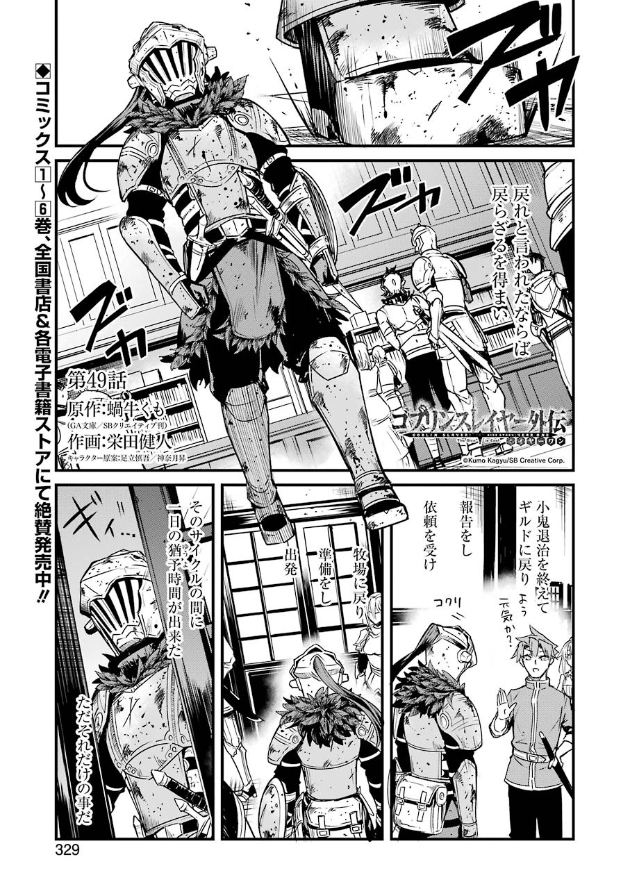 Goblin Slayer: Side Story Year One - Chapter 49 - Page 1