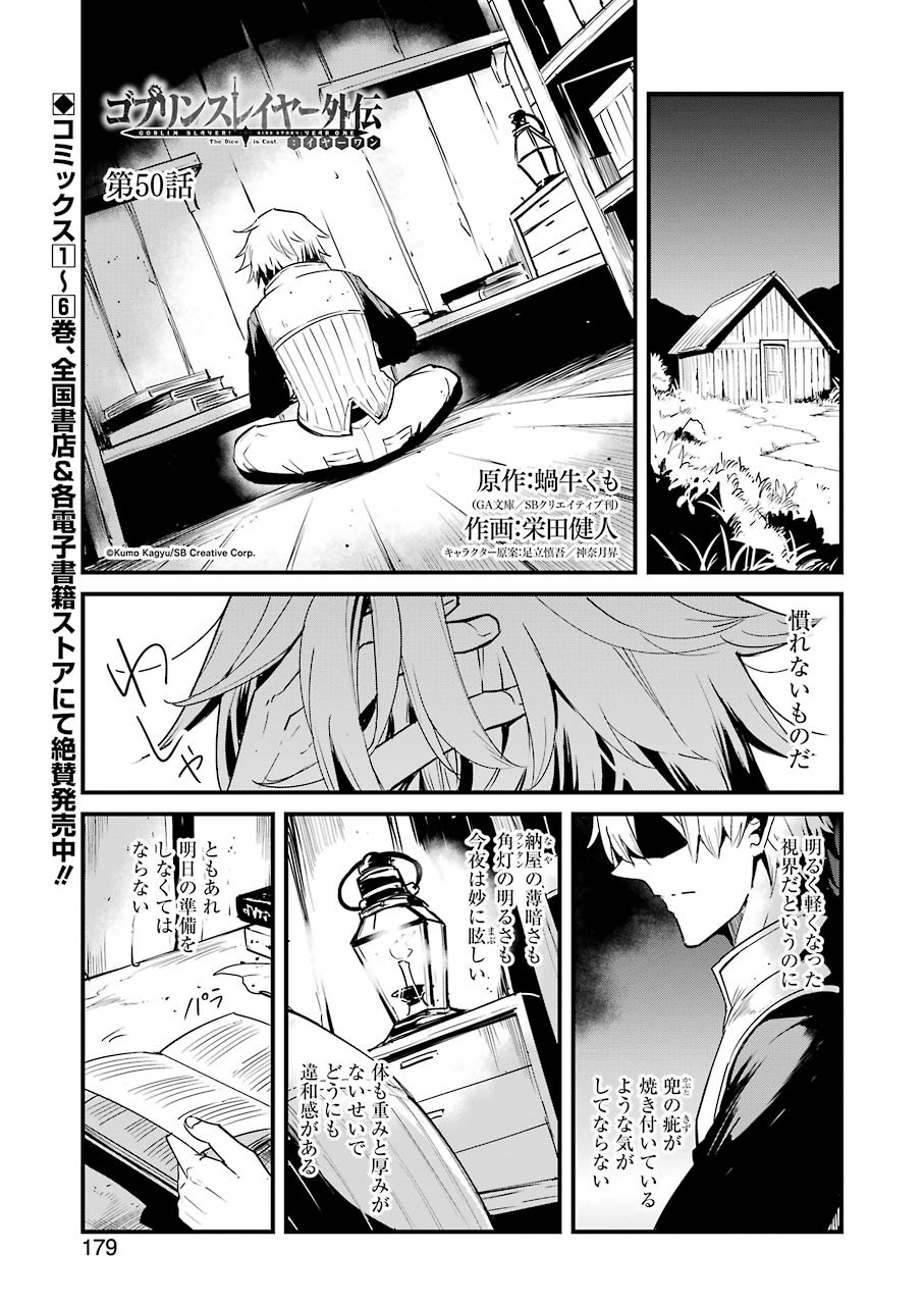 Goblin Slayer: Side Story Year One - Chapter 50 - Page 1