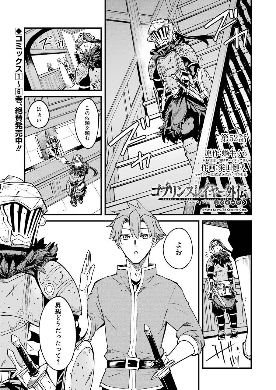 Goblin Slayer: Side Story Year One - Chapter 52 - Page 1