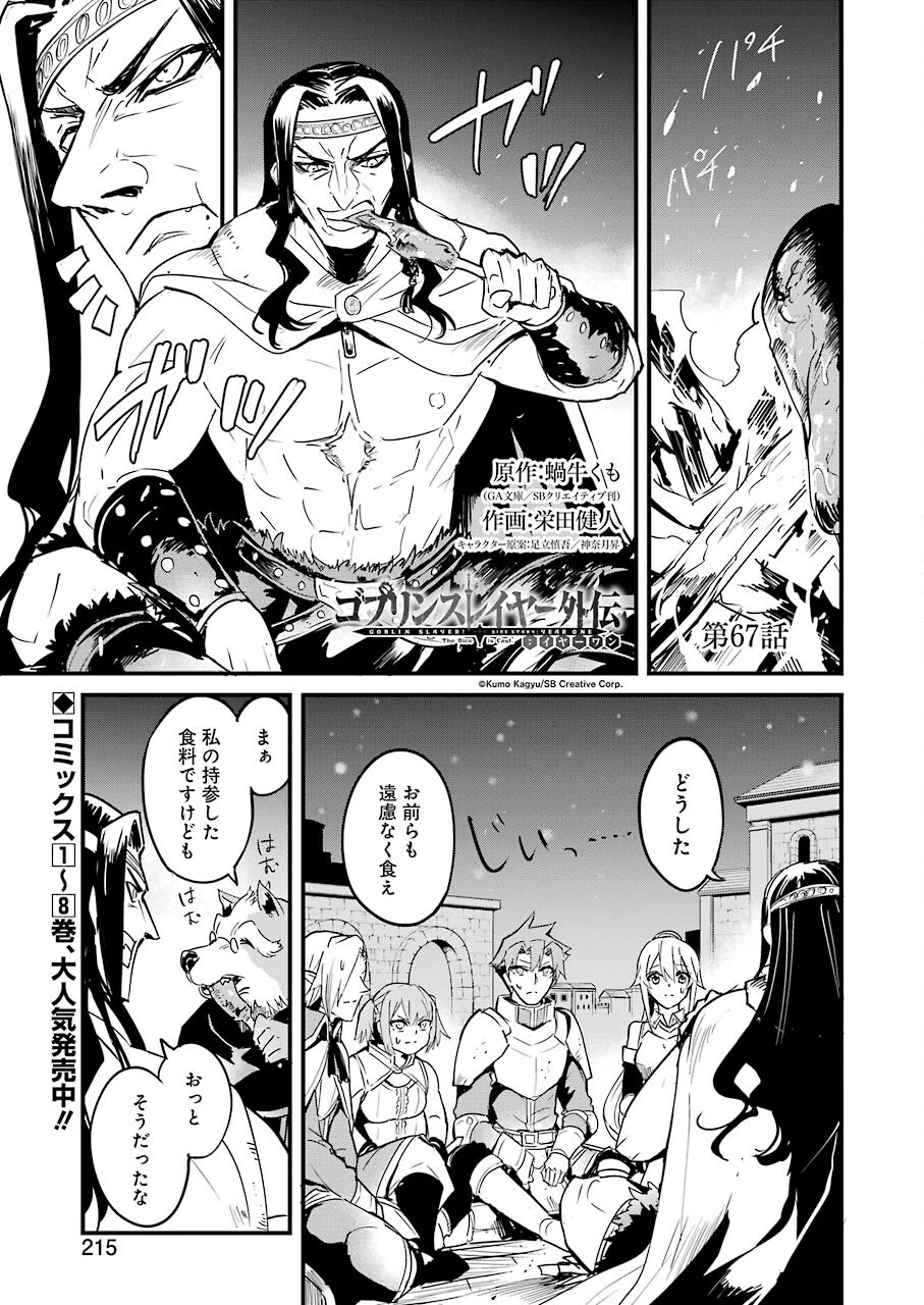 Goblin Slayer: Side Story Year One - Chapter 67 - Page 1