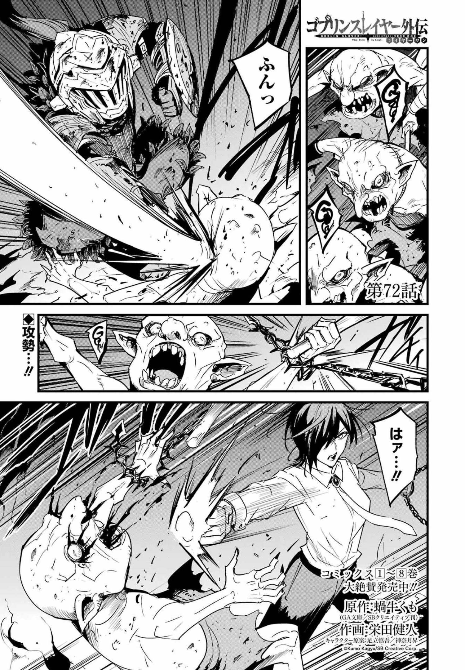 Goblin Slayer: Side Story Year One - Chapter 72 - Page 1