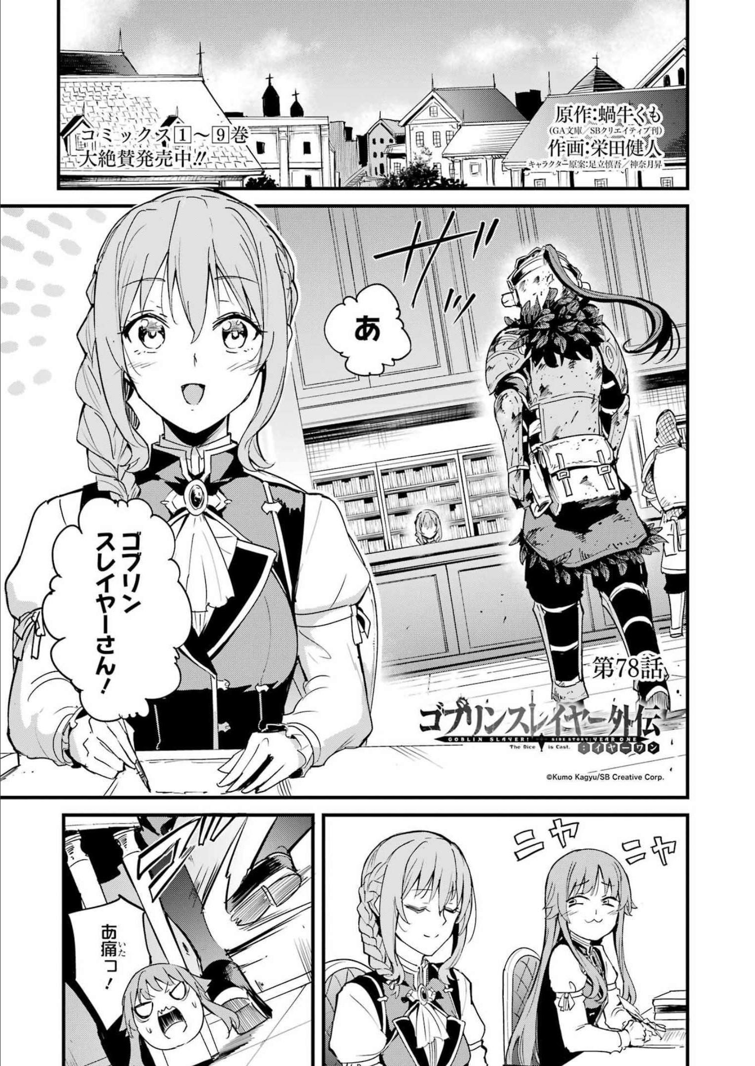 Goblin Slayer: Side Story Year One - Chapter 78 - Page 1
