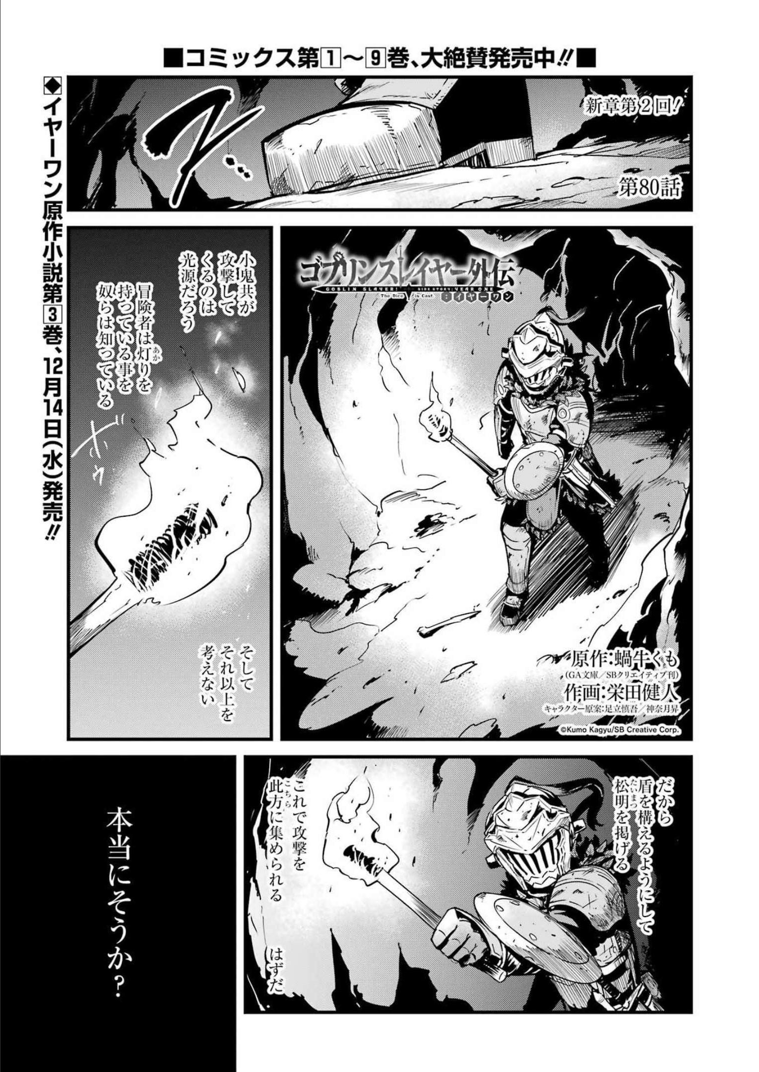 Goblin Slayer: Side Story Year One - Chapter 80 - Page 1