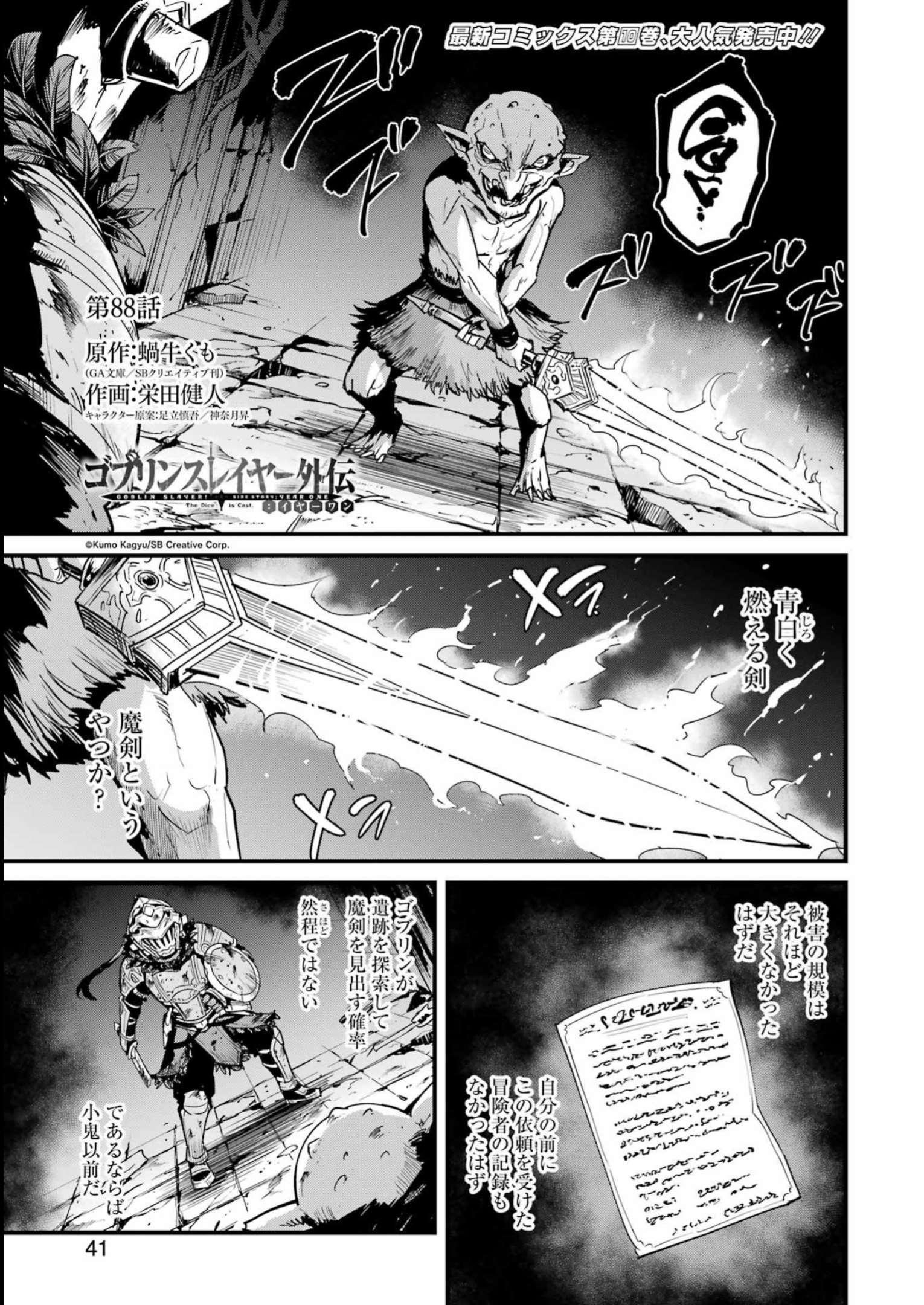 Goblin Slayer: Side Story Year One - Chapter 88 - Page 1