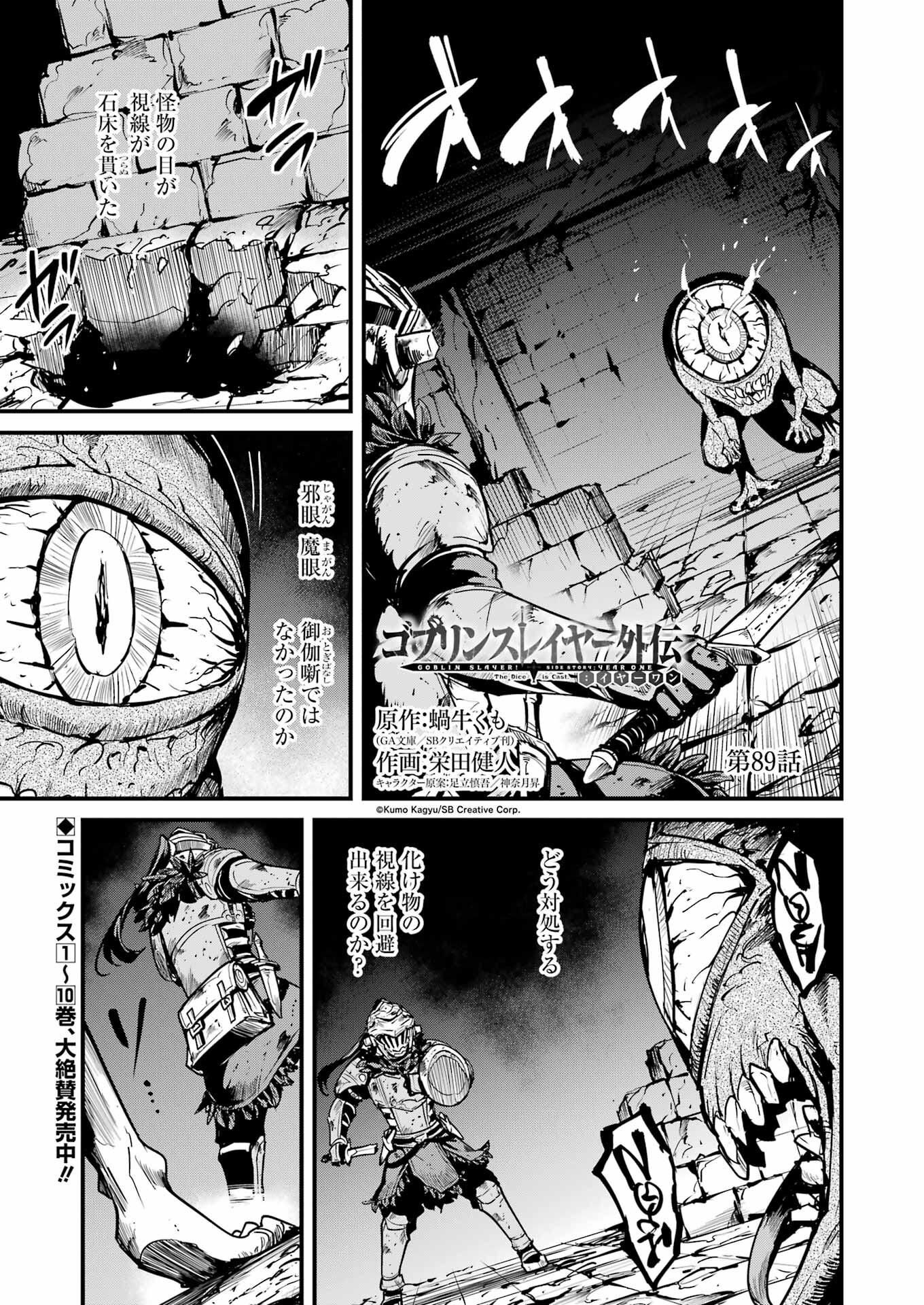 Goblin Slayer: Side Story Year One - Chapter 89 - Page 1