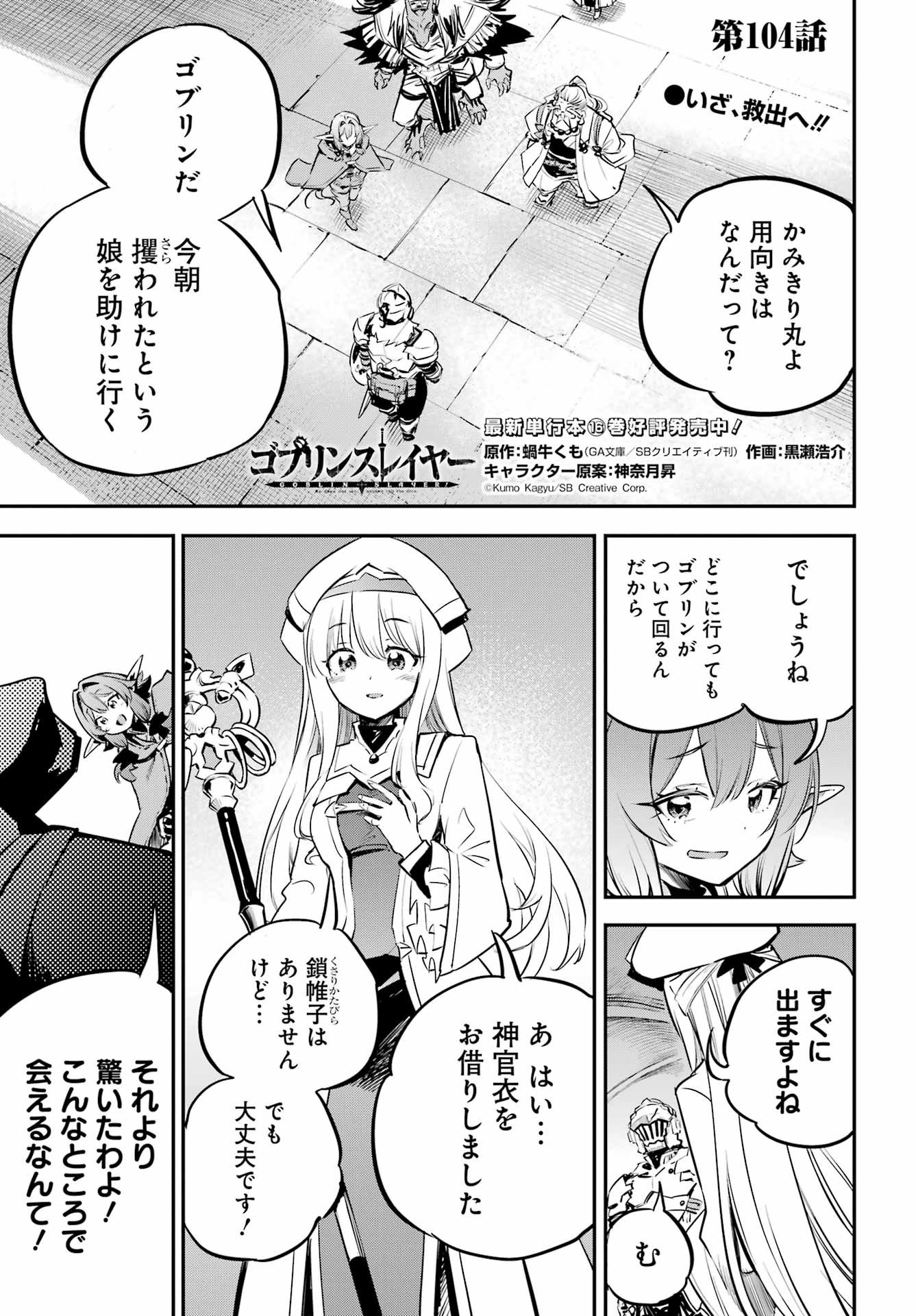 Goblin Slayer - Chapter 104 - Page 1