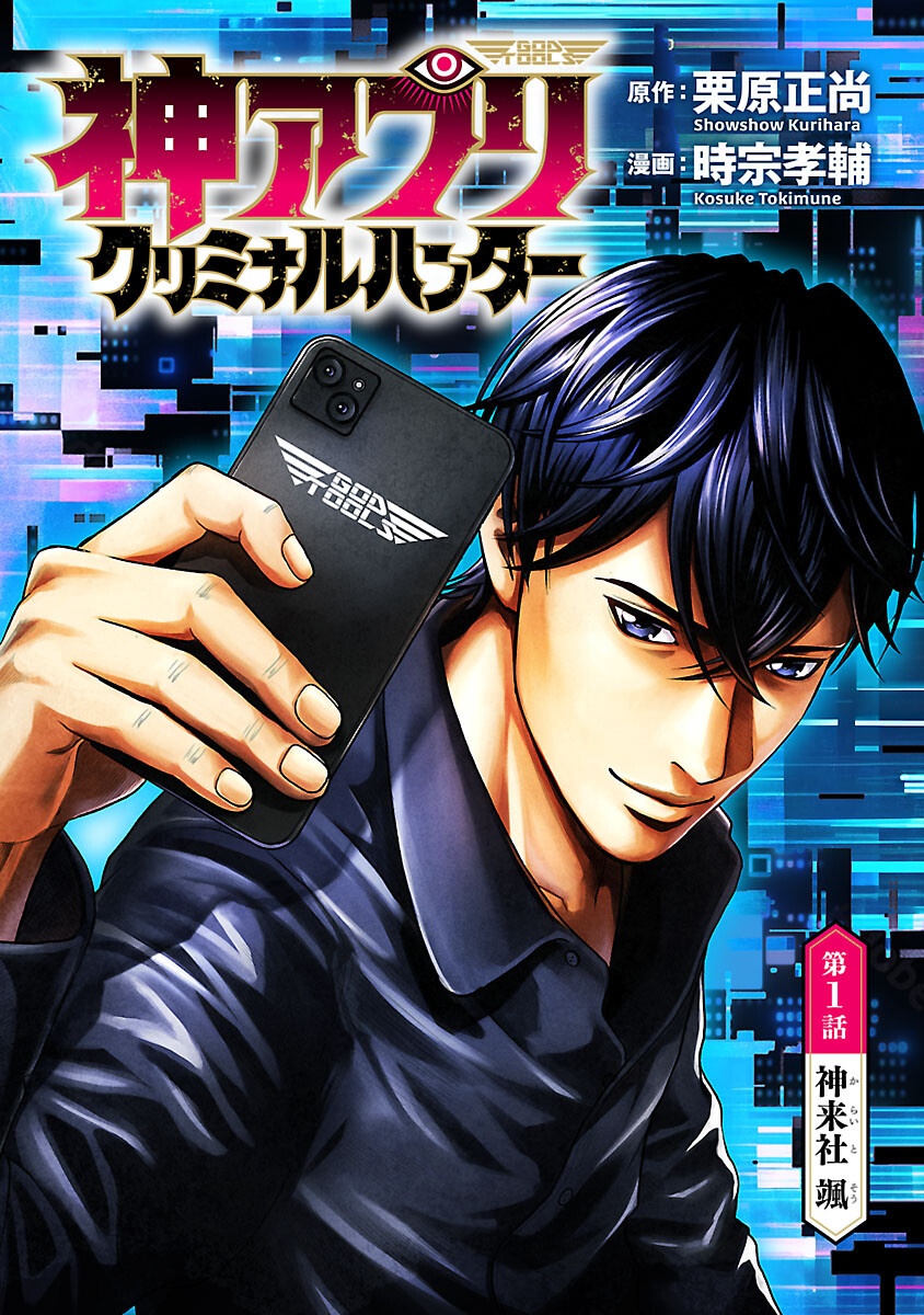 God App: Criminal Hunter - Chapter 1 - Page 1