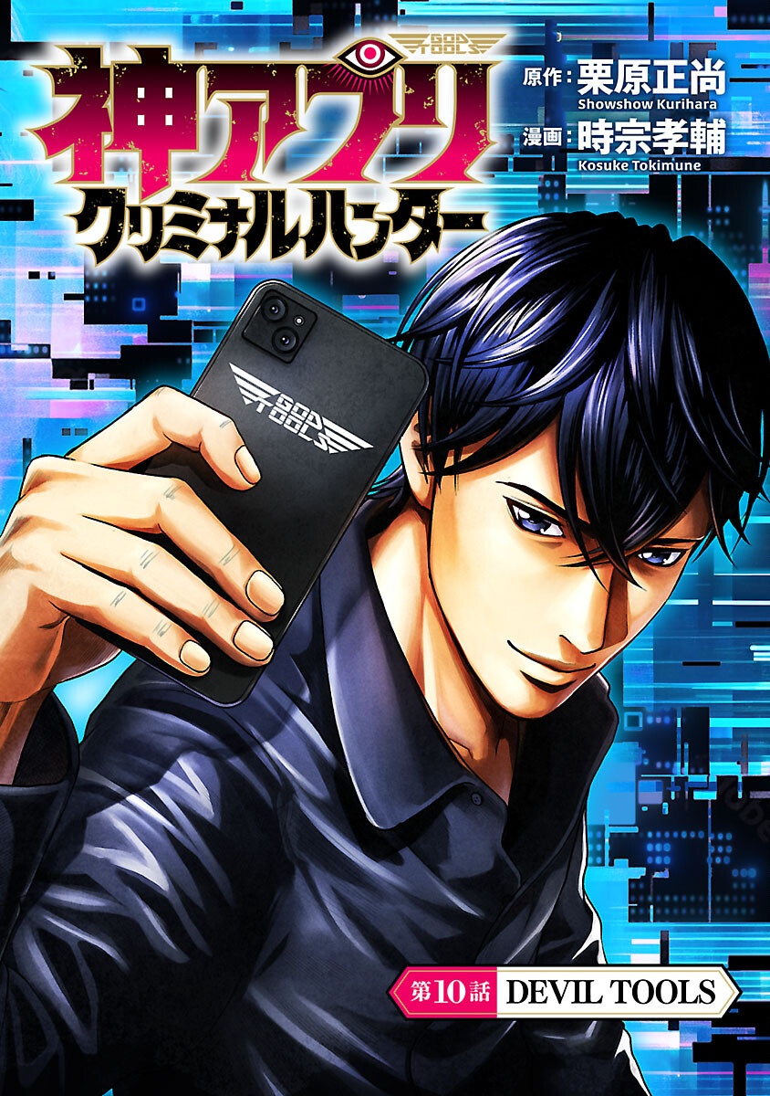 God App: Criminal Hunter - Chapter 10 - Page 1