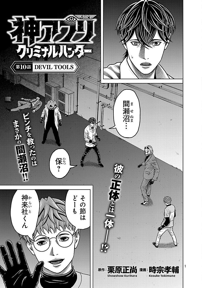 God App: Criminal Hunter - Chapter 10 - Page 3