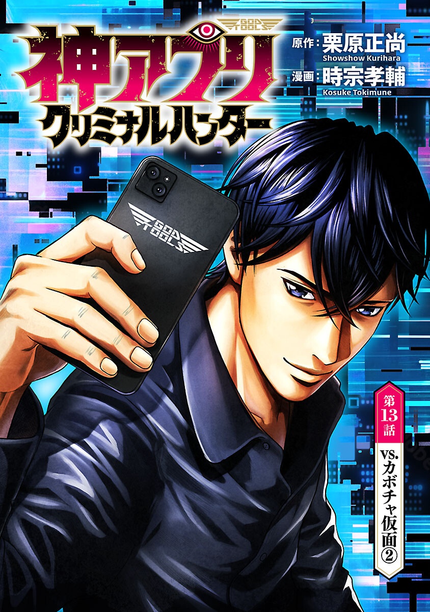 God App: Criminal Hunter - Chapter 13 - Page 1